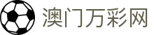 澳门万彩网_一家走心的游戏平台